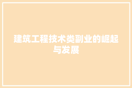 建筑工程技术类副业的崛起与发展 中式风格装饰