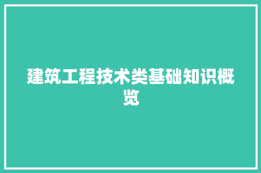 建筑工程技术类基础知识概览 中式风格装饰