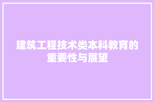 建筑工程技术类本科教育的重要性与展望 中式风格装饰