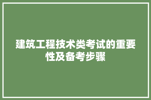 建筑工程技术类考试的重要性及备考步骤 中式风格装饰