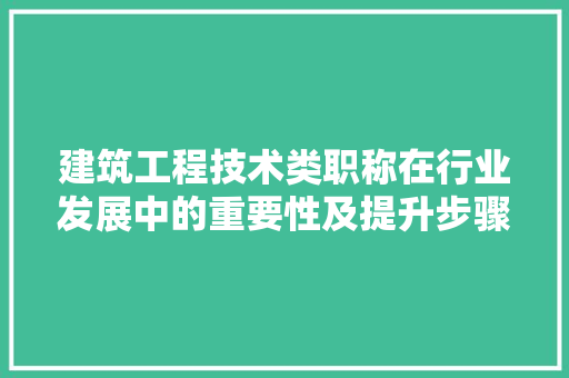 建筑工程技术类职称在行业发展中的重要性及提升步骤 中式风格装饰