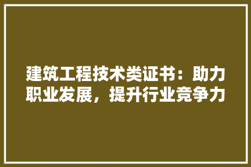 建筑工程技术类证书：助力职业发展，提升行业竞争力 中式风格装饰