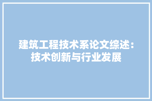 建筑工程技术系论文综述：技术创新与行业发展 中式风格装饰