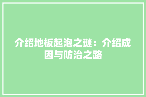 介绍地板起泡之谜：介绍成因与防治之路 家居装修