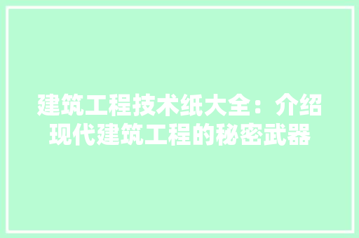 建筑工程技术纸大全：介绍现代建筑工程的秘密武器 中式风格装饰