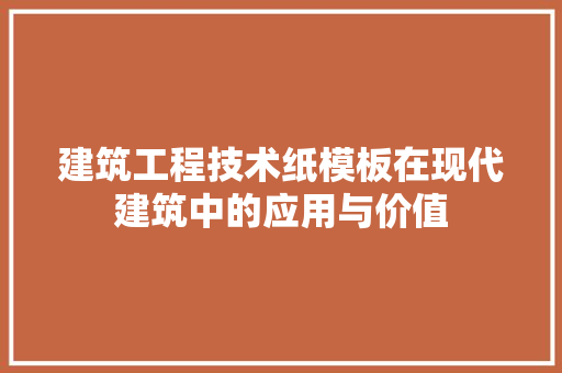 建筑工程技术纸模板在现代建筑中的应用与价值 中式风格装饰