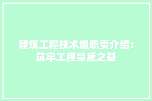 建筑工程技术组职责介绍：筑牢工程品质之基 中式风格装饰