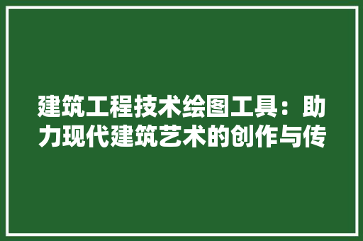 建筑工程技术绘图工具：助力现代建筑艺术的创作与传承 中式风格装饰