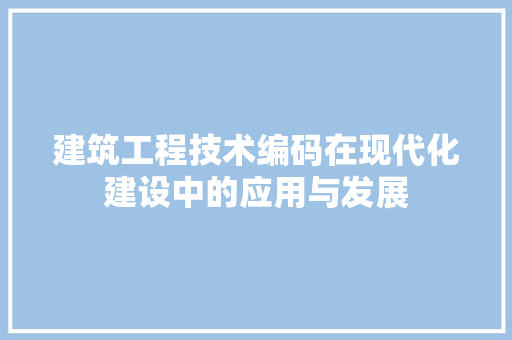 建筑工程技术编码在现代化建设中的应用与发展 中式风格装饰