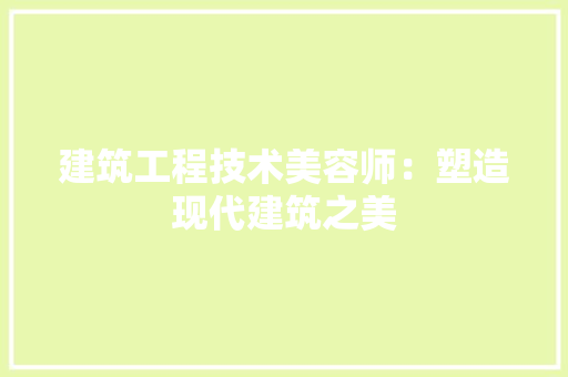 建筑工程技术美容师：塑造现代建筑之美 中式风格装饰