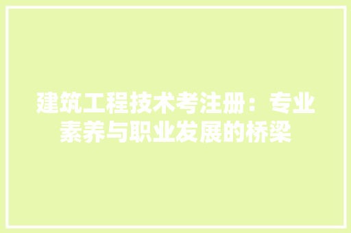 建筑工程技术考注册：专业素养与职业发展的桥梁 中式风格装饰