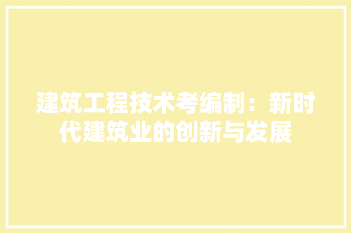 建筑工程技术考编制：新时代建筑业的创新与发展 中式风格装饰