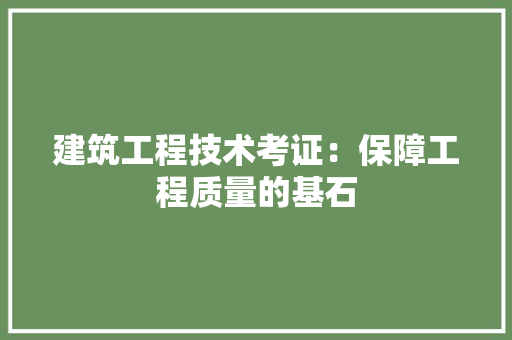 建筑工程技术考证：保障工程质量的基石 中式风格装饰