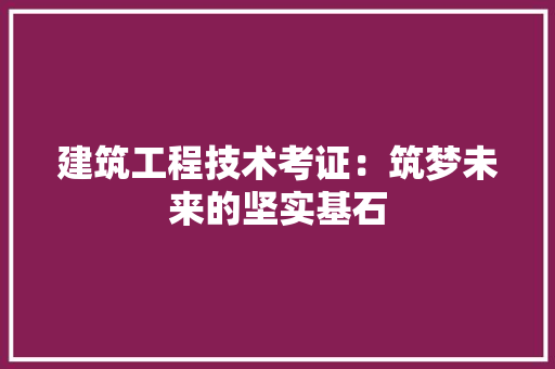 建筑工程技术考证：筑梦未来的坚实基石 中式风格装饰