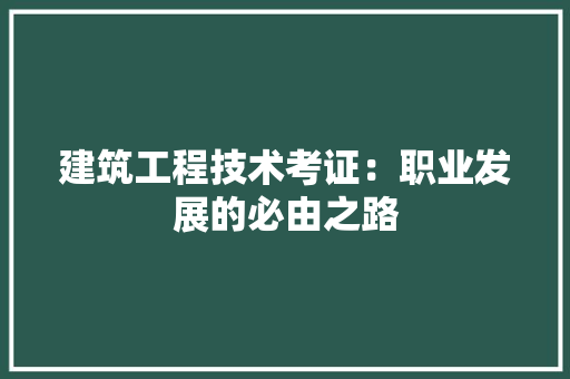 建筑工程技术考证：职业发展的必由之路 中式风格装饰