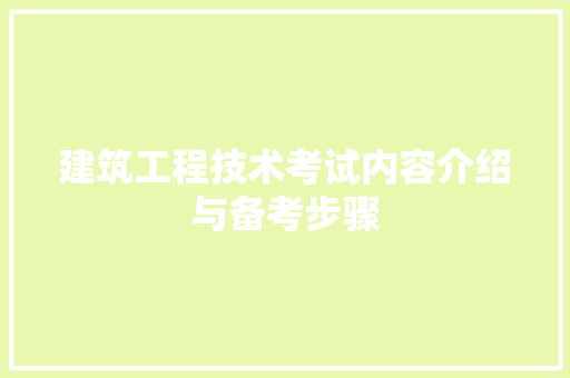 建筑工程技术考试内容介绍与备考步骤 中式风格装饰