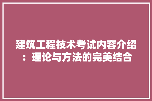 建筑工程技术考试内容介绍：理论与方法的完美结合 中式风格装饰