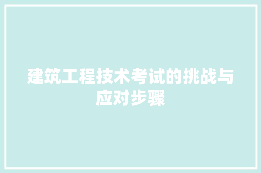 建筑工程技术考试的挑战与应对步骤