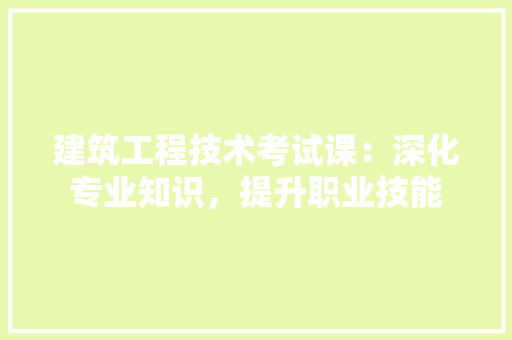 建筑工程技术考试课：深化专业知识，提升职业技能 中式风格装饰