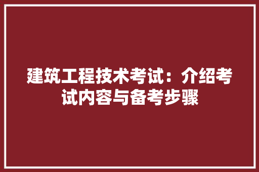 建筑工程技术考试：介绍考试内容与备考步骤 中式风格装饰