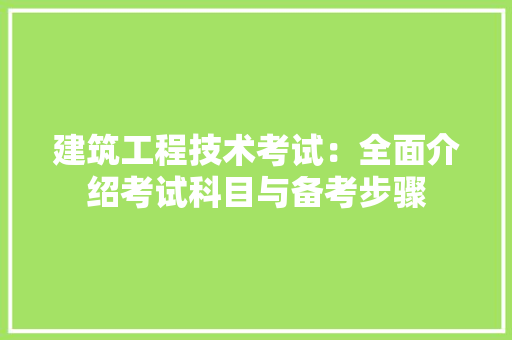 建筑工程技术考试：全面介绍考试科目与备考步骤 中式风格装饰