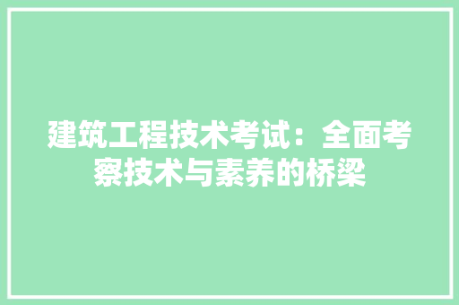 建筑工程技术考试：全面考察技术与素养的桥梁 中式风格装饰