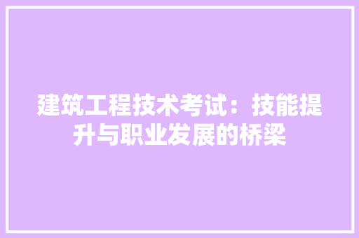 建筑工程技术考试：技能提升与职业发展的桥梁 中式风格装饰