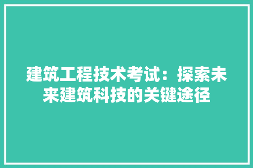 建筑工程技术考试：探索未来建筑科技的关键途径 中式风格装饰