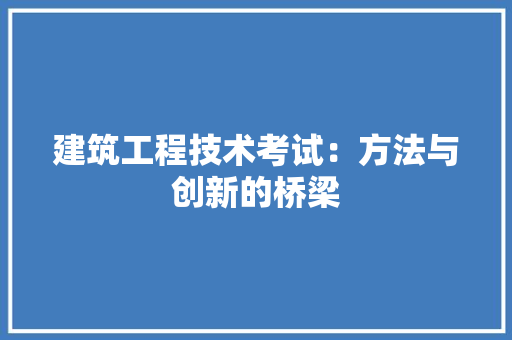 建筑工程技术考试：方法与创新的桥梁 中式风格装饰
