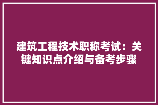 建筑工程技术职称考试：关键知识点介绍与备考步骤 中式风格装饰