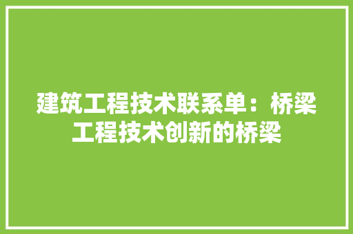 建筑工程技术联系单：桥梁工程技术创新的桥梁 中式风格装饰