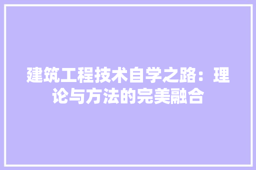 建筑工程技术自学之路：理论与方法的完美融合 中式风格装饰
