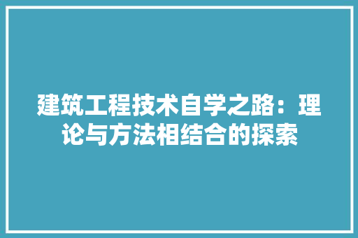 建筑工程技术自学之路：理论与方法相结合的探索 中式风格装饰