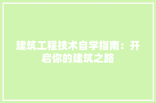 建筑工程技术自学指南：开启你的建筑之路