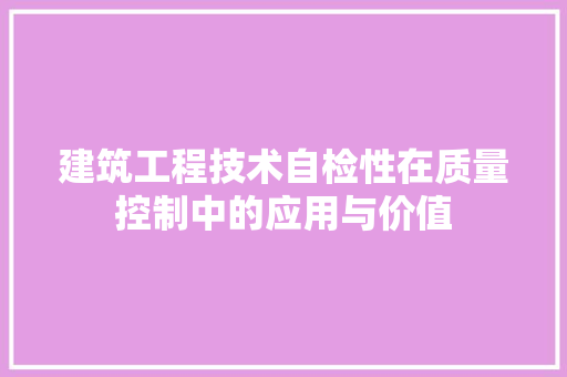 建筑工程技术自检性在质量控制中的应用与价值 中式风格装饰