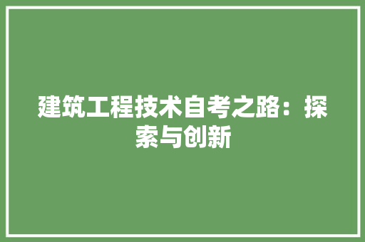 建筑工程技术自考之路：探索与创新 中式风格装饰
