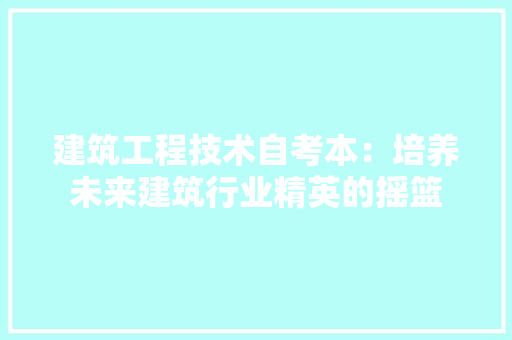 建筑工程技术自考本：培养未来建筑行业精英的摇篮 中式风格装饰