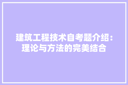 建筑工程技术自考题介绍：理论与方法的完美结合 中式风格装饰