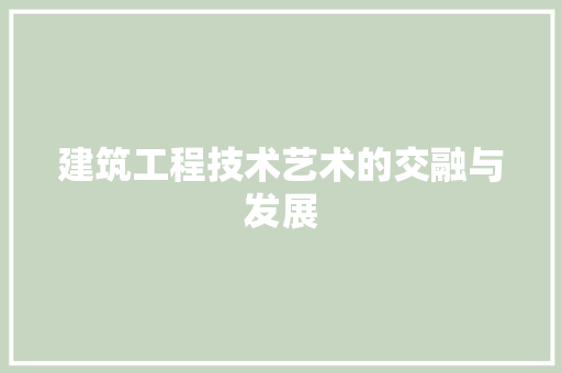 建筑工程技术艺术的交融与发展 中式风格装饰