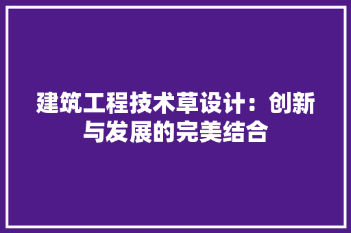 建筑工程技术草设计：创新与发展的完美结合 中式风格装饰