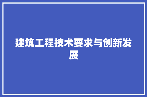 建筑工程技术要求与创新发展 中式风格装饰
