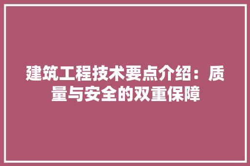 建筑工程技术要点介绍：质量与安全的双重保障 中式风格装饰