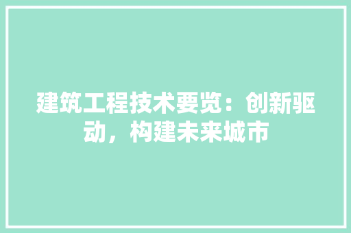 建筑工程技术要览：创新驱动，构建未来城市 中式风格装饰