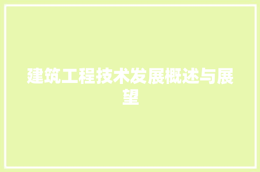 建筑工程技术发展概述与展望