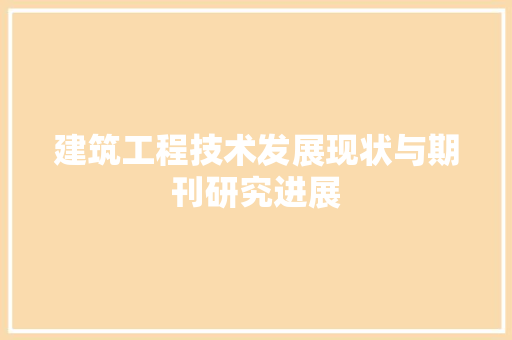 建筑工程技术发展现状与期刊研究进展 中式风格装饰