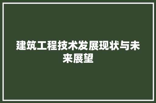 建筑工程技术发展现状与未来展望 中式风格装饰