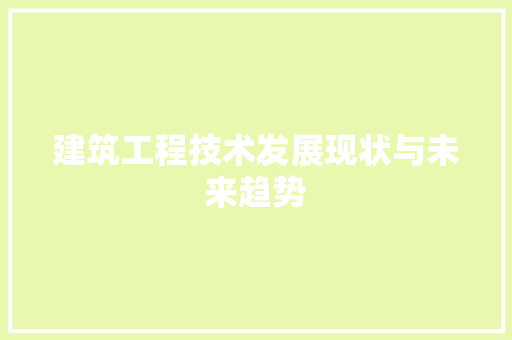 建筑工程技术发展现状与未来趋势 中式风格装饰