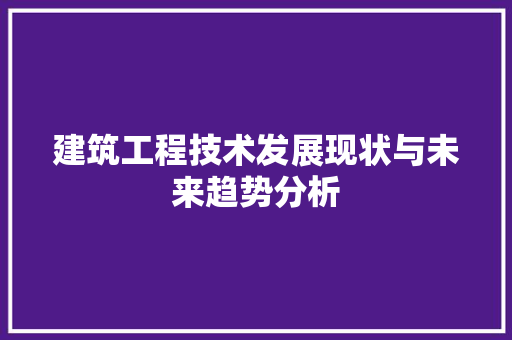 建筑工程技术发展现状与未来趋势分析 中式风格装饰
