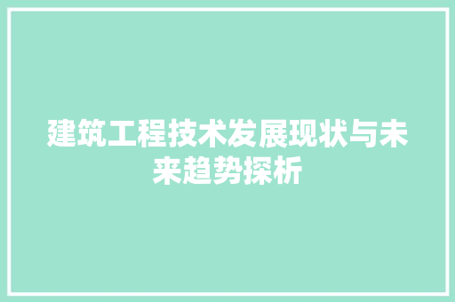 建筑工程技术发展现状与未来趋势探析 中式风格装饰