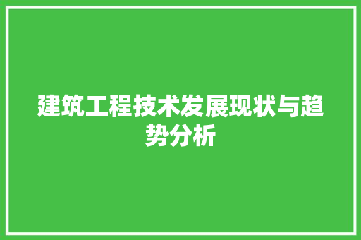 建筑工程技术发展现状与趋势分析 中式风格装饰